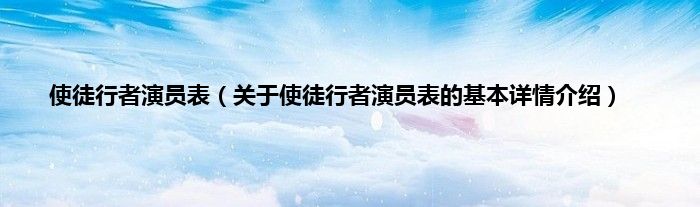 使徒行者演员表（关于使徒行者演员表的基本详情介绍）