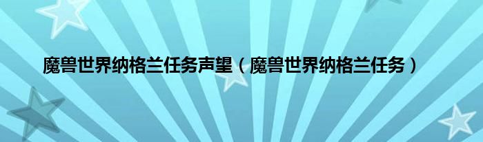 魔兽世界纳格兰任务声望（魔兽世界纳格兰任务）