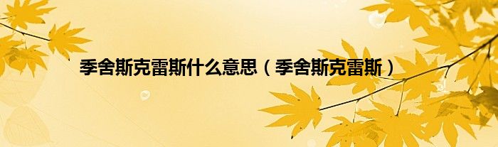 季舍斯克雷斯什么意思（季舍斯克雷斯）