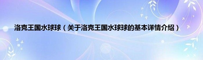 洛克王国水球球（关于洛克王国水球球的基本详情介绍）
