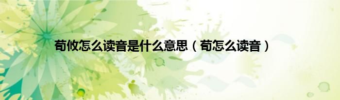 荀攸怎么读音是什么意思（荀怎么读音）