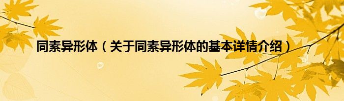 同素异形体（关于同素异形体的基本详情介绍）
