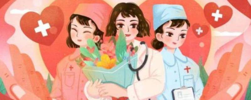医师节和护士节的区别