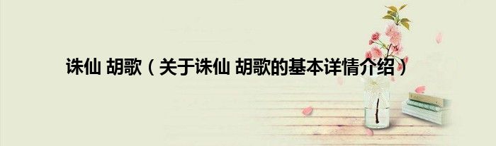 诛仙 胡歌（关于诛仙 胡歌的基本详情介绍）