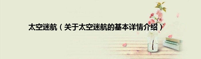太空迷航（关于太空迷航的基本详情介绍）