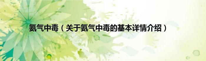 氨气中毒（关于氨气中毒的基本详情介绍）