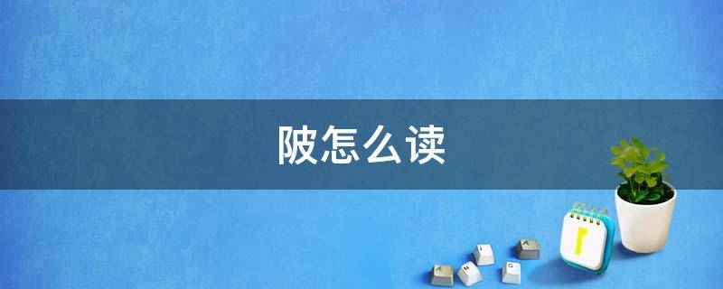 陂怎么读