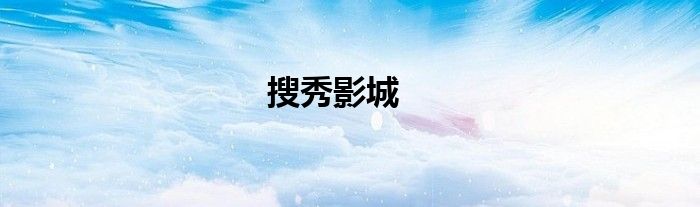 搜秀影城
