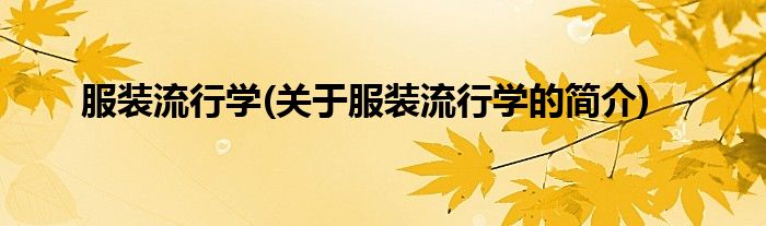 服装流行学(关于服装流行学的简介)