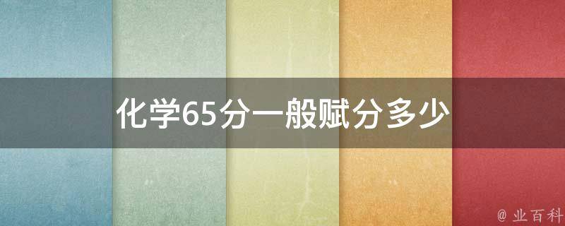 化学65分一般赋分多少