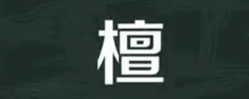 檀怎么读