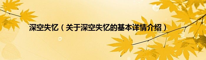 深空失忆（关于深空失忆的基本详情介绍）