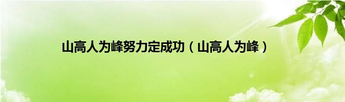 山高人为峰努力定成功（山高人为峰）