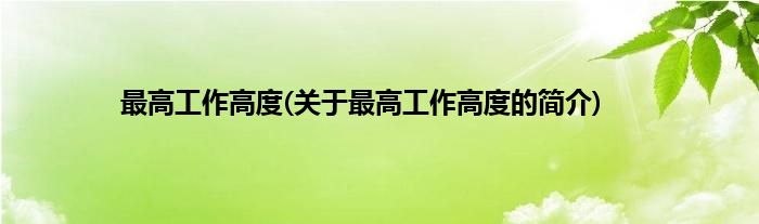 最高工作高度(关于最高工作高度的简介)