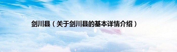 剑川县（关于剑川县的基本详情介绍）