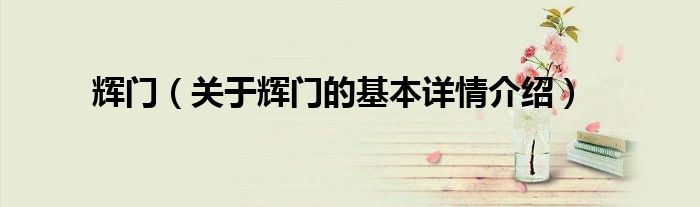 辉门（关于辉门的基本详情介绍）