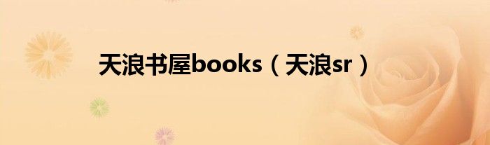 天浪书屋books（天浪sr）
