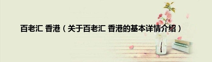 百老汇 香港（关于百老汇 香港的基本详情介绍）
