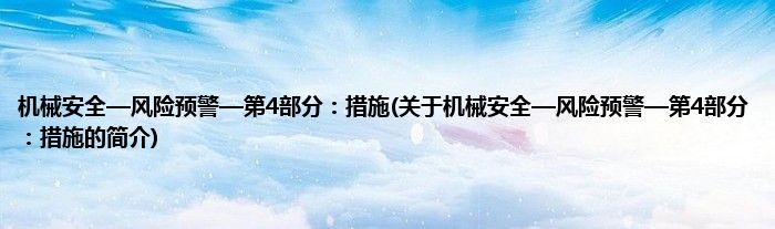 机械安全—风险预警—第4部分：措施(关于机械安全—风险预警—第4部分：措施的简介)