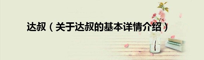 达叔（关于达叔的基本详情介绍）