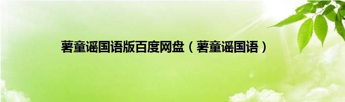 薯童谣国语版百度网盘（薯童谣国语）
