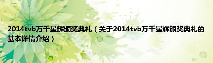 2014tvb万千星辉颁奖典礼（关于2014tvb万千星辉颁奖典礼的基本详情介绍）