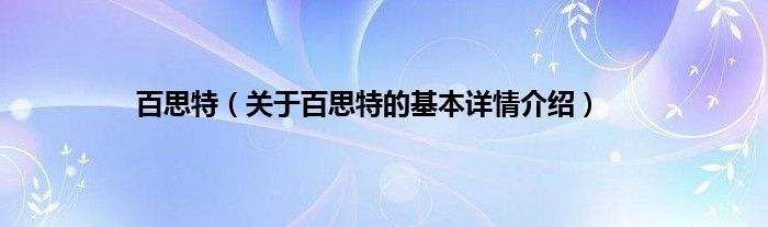 百思特（关于百思特的基本详情介绍）