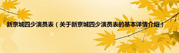 新京城四少演员表（关于新京城四少演员表的基本详情介绍）