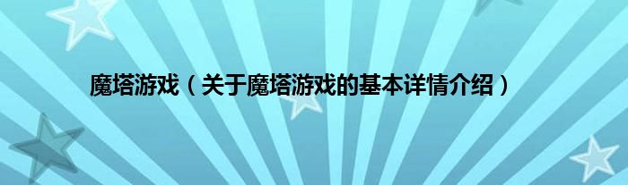魔塔游戏（关于魔塔游戏的基本详情介绍）