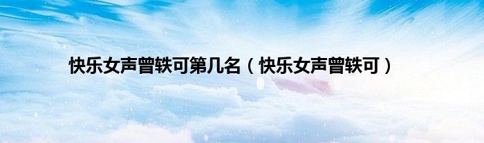快乐女声曾轶可第几名（快乐女声曾轶可）