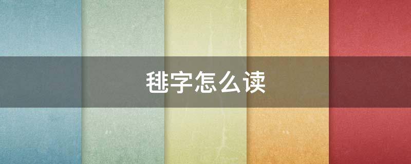 毴字怎么读