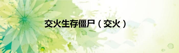 交火生存僵尸（交火）