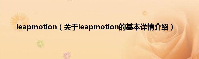 leapmotion（关于leapmotion的基本详情介绍）