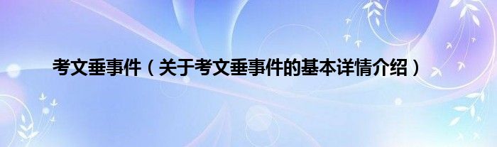 考文垂事件（关于考文垂事件的基本详情介绍）