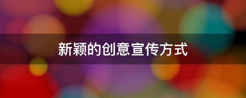 新颖的创意宣传方式
