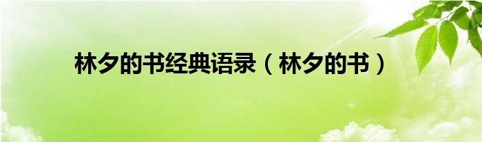 林夕的书经典语录（林夕的书）