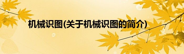 机械识图(关于机械识图的简介)