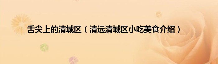 舌尖上的清城区（清远清城区小吃美食介绍）