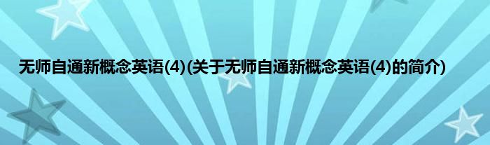 无师自通新概念英语(4)(关于无师自通新概念英语(4)的简介)