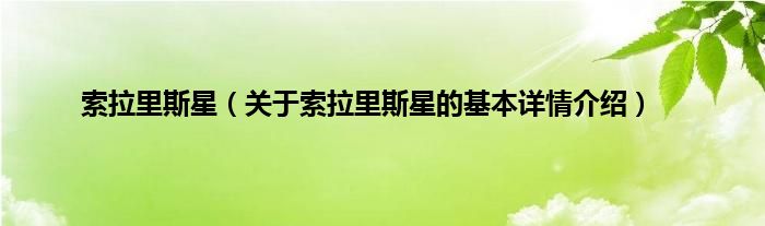 索拉里斯星（关于索拉里斯星的基本详情介绍）