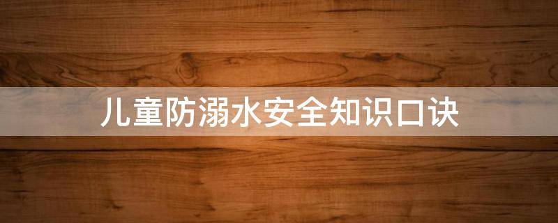 儿童防溺水安全知识口诀