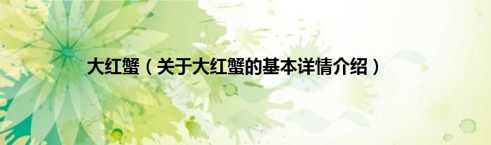 大红蟹（关于大红蟹的基本详情介绍）