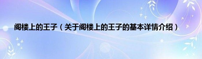 阁楼上的王子（关于阁楼上的王子的基本详情介绍）