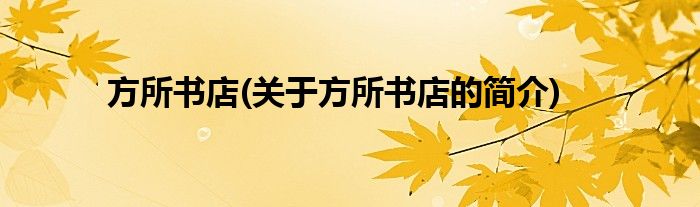 方所书店(关于方所书店的简介)