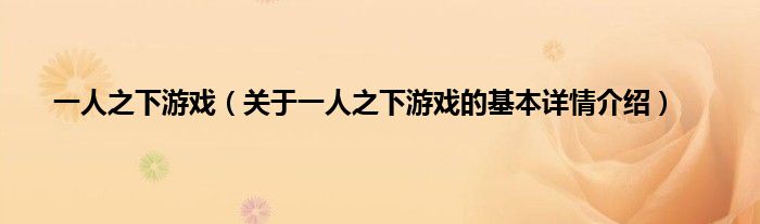 一人之下游戏（关于一人之下游戏的基本详情介绍）