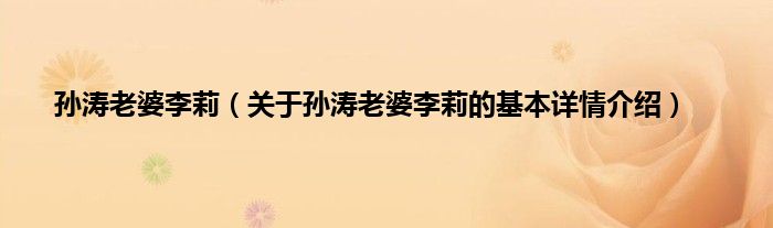 孙涛老婆李莉（关于孙涛老婆李莉的基本详情介绍）