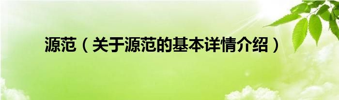 源范（关于源范的基本详情介绍）