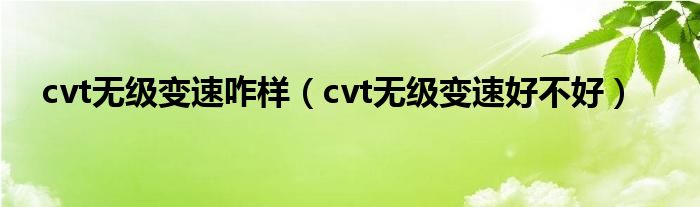 cvt无级变速咋样（cvt无级变速好不好）