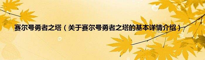 赛尔号勇者之塔（关于赛尔号勇者之塔的基本详情介绍）