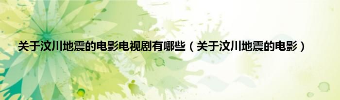 关于汶川地震的电影电视剧有哪些（关于汶川地震的电影）